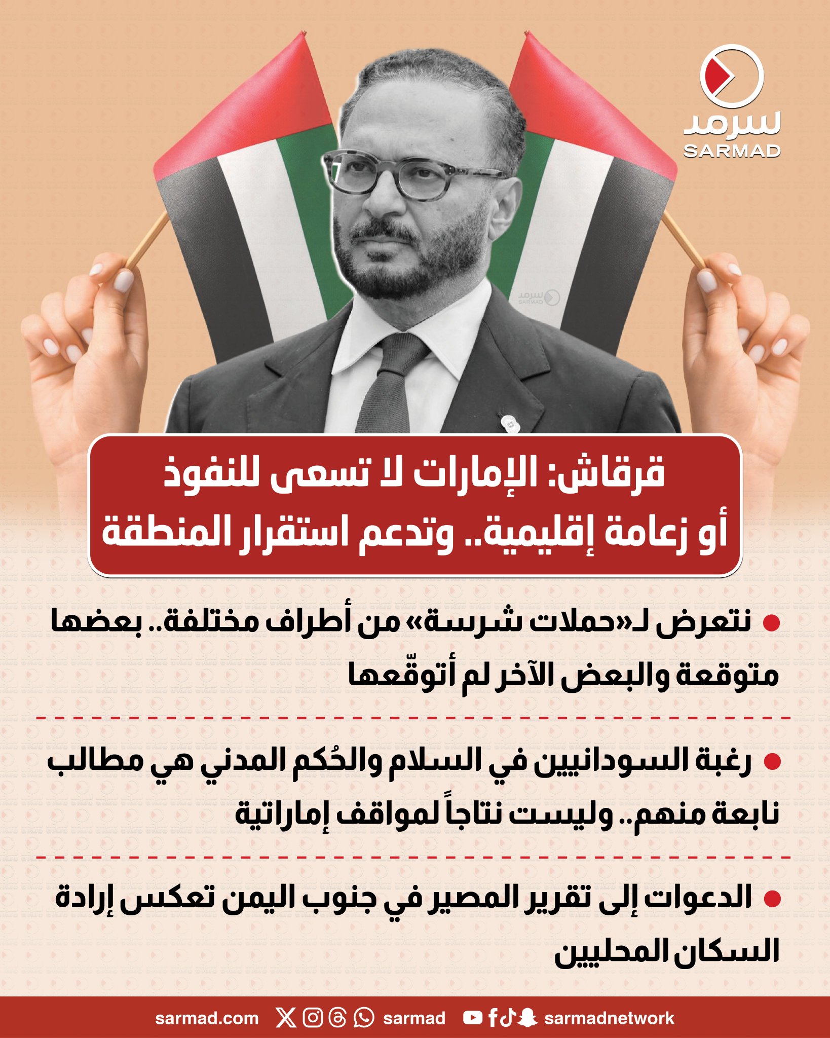 قرقاش: الإمارات لا تسعى للنفوذ أو زعامة إقليمية.. وتدعم استقرار المنطقة. نتعرض لـ«حملات شرسة» من أطراف مختلفة 