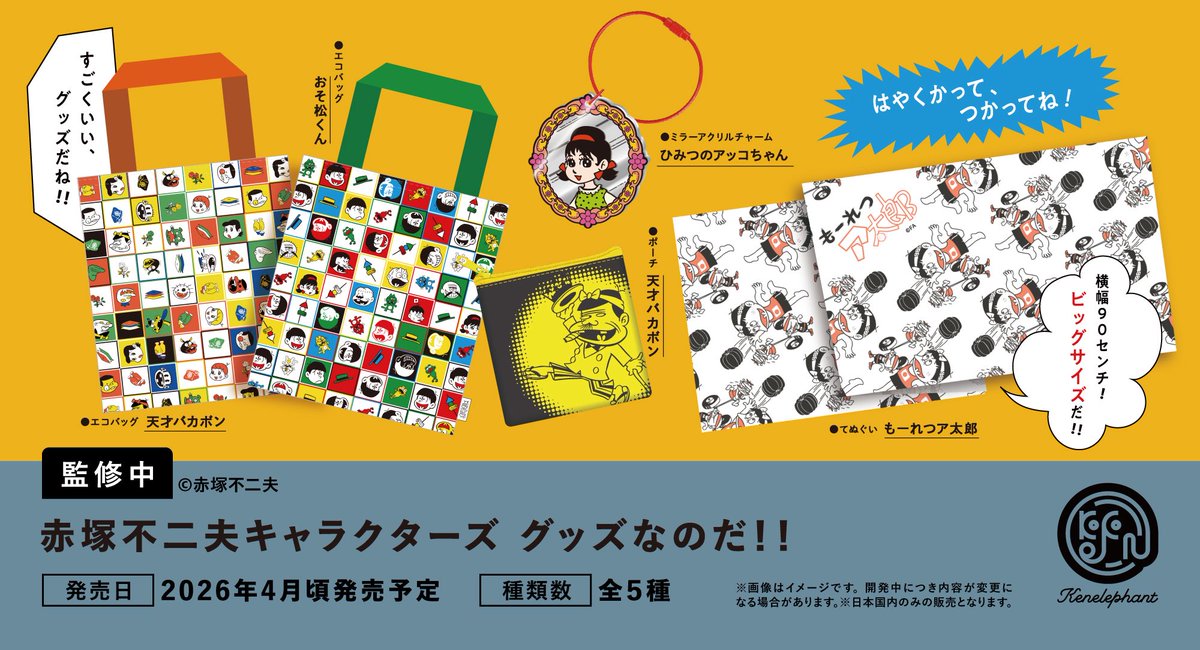 先行公開／ 2026年4月頃発売予定 「赤塚不二夫キャラクターズグッズ
