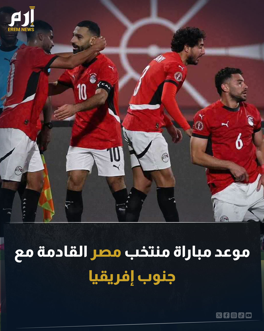 حقق منتخب مصر فوزا بشق الأنفس على زيمبابوي في كأس الأمم الإفريقية. ويلتقي المنتخب المصري منافسه جنوب إفريقيا في الجولة الثانية للمجموعة. إليكم موعد المباراة. اقرأ التفاصيل 