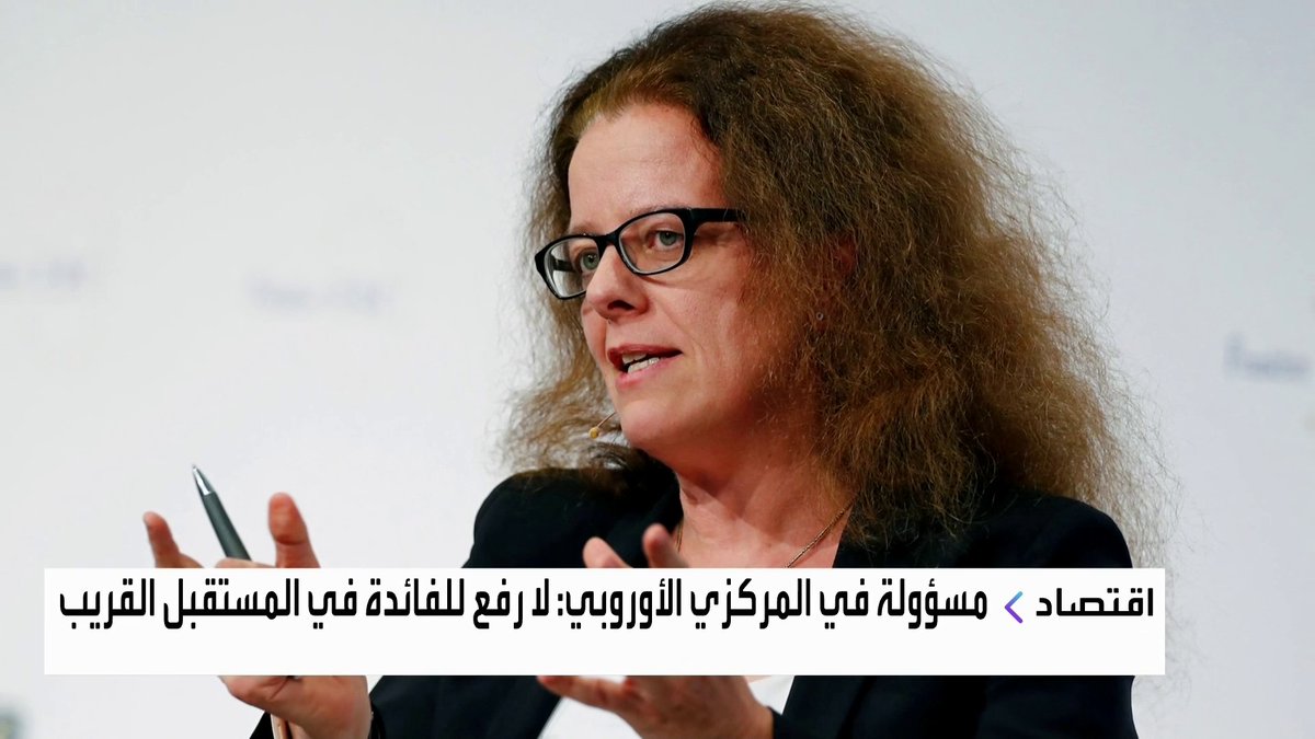 مسؤولة في المركزي الأوروبي: لا رفع للفائدة في المستقبل القريب افتتاح الأسواق _Business 