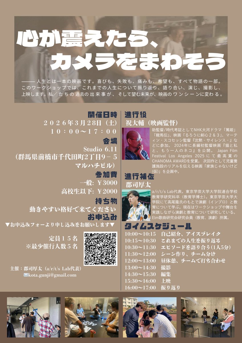 Kota__G's tweet photo. 🎥映画創作ワークショップ🎦

3月に映画創作WSを実施します！！

ずいぶん前に世田谷パブリックシアターのWSでご一緒した祝大輔さんにお声がけいただき、この度実施します🎬️

祝さんがすでに東京で実践されている、即興的な手法を取り入れた映画創作を行います！！

是非ふるってご参加くださいー👏 https://t.co/2NZ5UiXE8Y