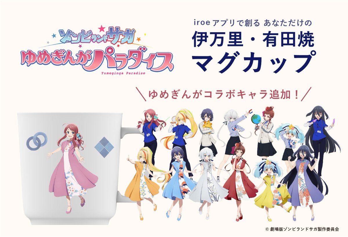 iroeアプリで創る あなただけの伊万里・有田焼マグカップ
佐賀県立宇宙科学館🌎「ゆめぎんが🌟」制服キャラ追加！

👉 furusato-tax.jp/product/detail…
#佐賀 #ふるさと納税 #ゾンビランドサガ #ゆめぎんが