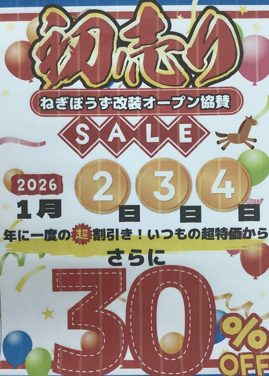 2026年初売りセール🎍 1月/2日3日4日セール開催いたします いつもの超