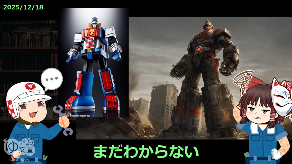 大鉄人さん確認用 ◇まだわからない 昭和テイストの特撮ロボット──たとえば大鉄人17の