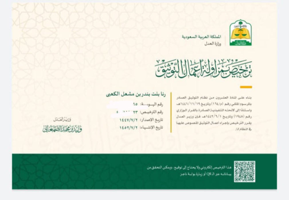 الحمدلله رب العالمين ، بفضل الله وتوفيقه ، تم صدور قرار وزير العدل بمنحي منحي رخصة مزاولة أعمال التوثيق 🙏🏻🤍