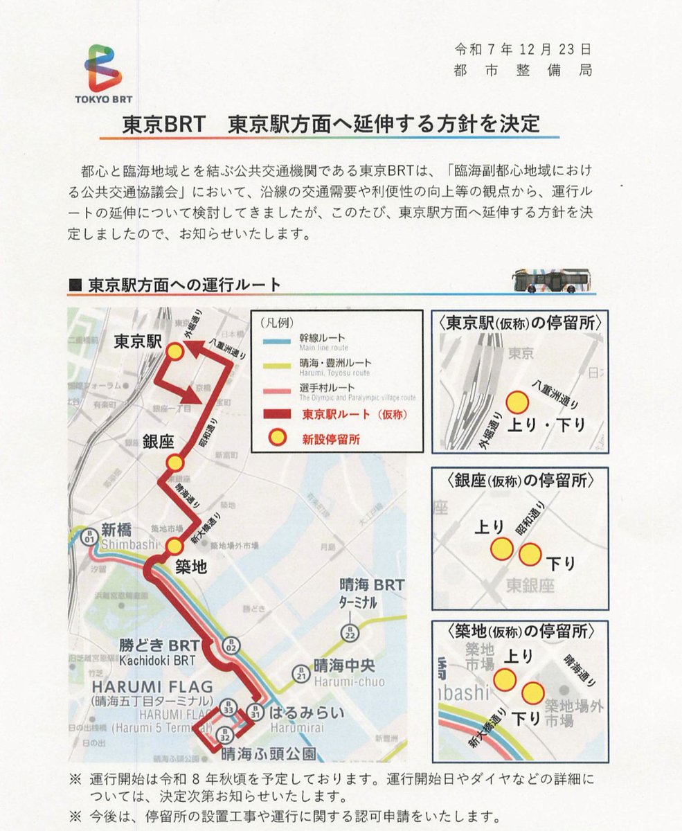 makikotchuo's tweet photo. 東京BRT 東京駅方面へ延伸する方針を決定
新設の停留所は、東京駅八重洲側のほか、銀座と築地が示されています。来年の秋頃に運行開始予定とのこと。
東京都都市整備局リリース https://t.co/gZ2qKAqa5x