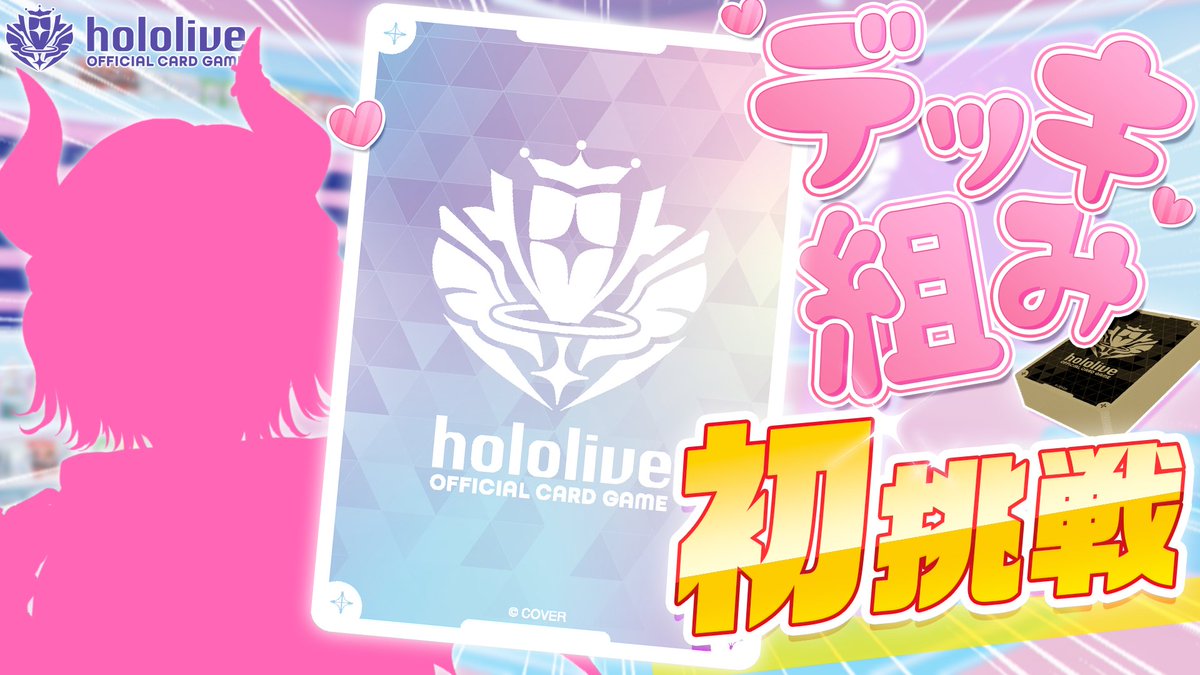 🎊#ホロカ 公式YouTube ch🎊
／
📅12/24(水)20:00 配信！
とある方が #ホロカ のデッキを組んでみることに！？
＼

これまでのBOX開封配信で集まったカードを元に、ホロカを遊んでみたいとご相談をうけ、㊙マニュアルを作成いたしました✨ お楽しみに💋

#ホロライブ #ホロ活 #ホロカ