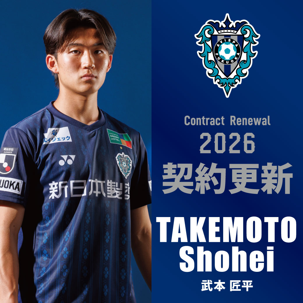 AvispaF's tweet image. 【#武本匠平 選手 契約更新のお知らせ】  

明治安田Ｊ１百年構想リーグの契約を更新いたしました🐝

新シーズンもともに戦いましょう🔥
▶️avispa.co.jp/news/post-83027

#アビスパ福岡