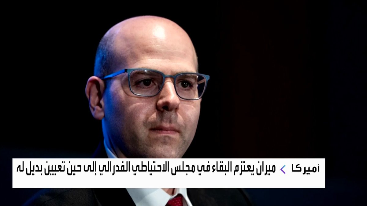 ميران يعتزم البقاء في مجلس الاحتياطي الفدرالي إلى حين تعيين بديل له افتتاح الأسواق _Business 