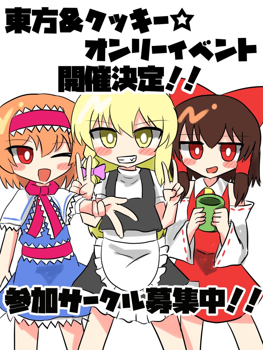 #拡散希望  #東方Project #touhoucookieᅠᅠᅠᅠ
日本初のクッキー☆オンリーイベントが開催決定!
遂にオンリーイベントの場所と日時が決まりました!!
参加サークルを募集します!
興味のある方はお気軽にリプ、DMお願いします! 
