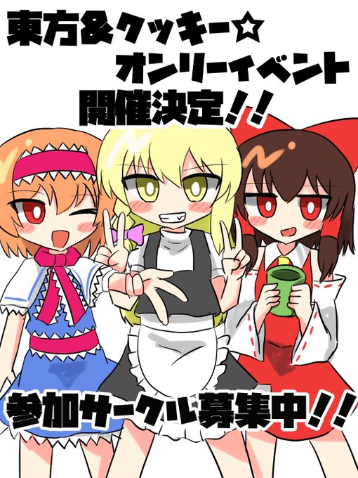 #拡散希望 #東方Project #touhoucookieᅠᅠᅠᅠ 日本初のクッキー☆オンリーイベントが開催決定! 遂にオンリーイベントの場所と日時が決まりました!! 参加サークルを募集します! 興味のある方はお気軽にリプ、DMお願いします!