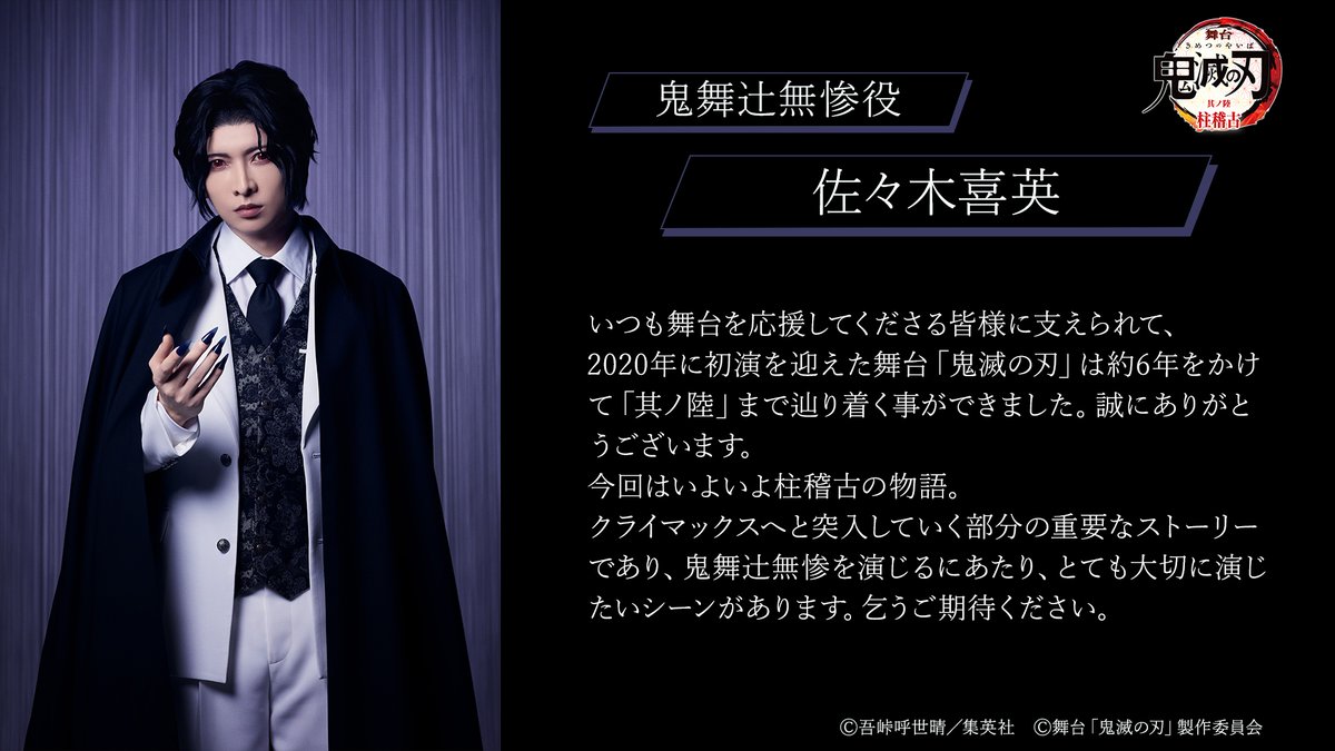 【キャストコメント】

鬼舞辻󠄀無惨役 ‖ #佐々木喜英

舞台「鬼滅の刃」其ノ陸 柱稽古
𝟐𝟎𝟐𝟔年𝟔月、東京にて上演！ 
🔗kimetsu.com/stage/2026/

#鬼滅の刃 #舞台鬼滅の刃