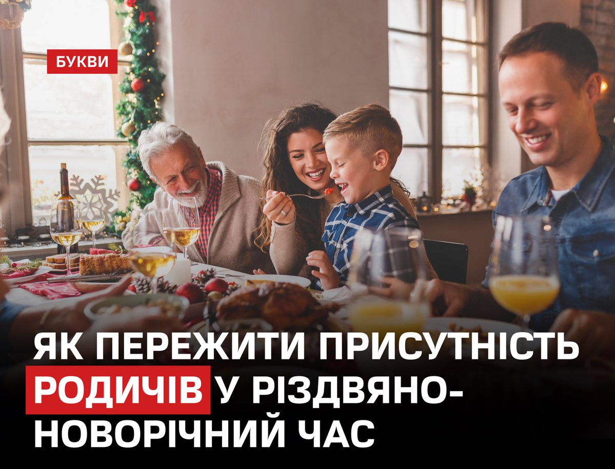 Психологи попереджають, що різдвяно-новорічні зустрічі з родичами можуть стати емоційно складними, але конфліктів можна уникнути завдяки підготовці.

Фахівці радять заздалегідь планувати паузи й «виходи», визначати теми, яких краще не торкатися, та мати нейтральні способи змінити