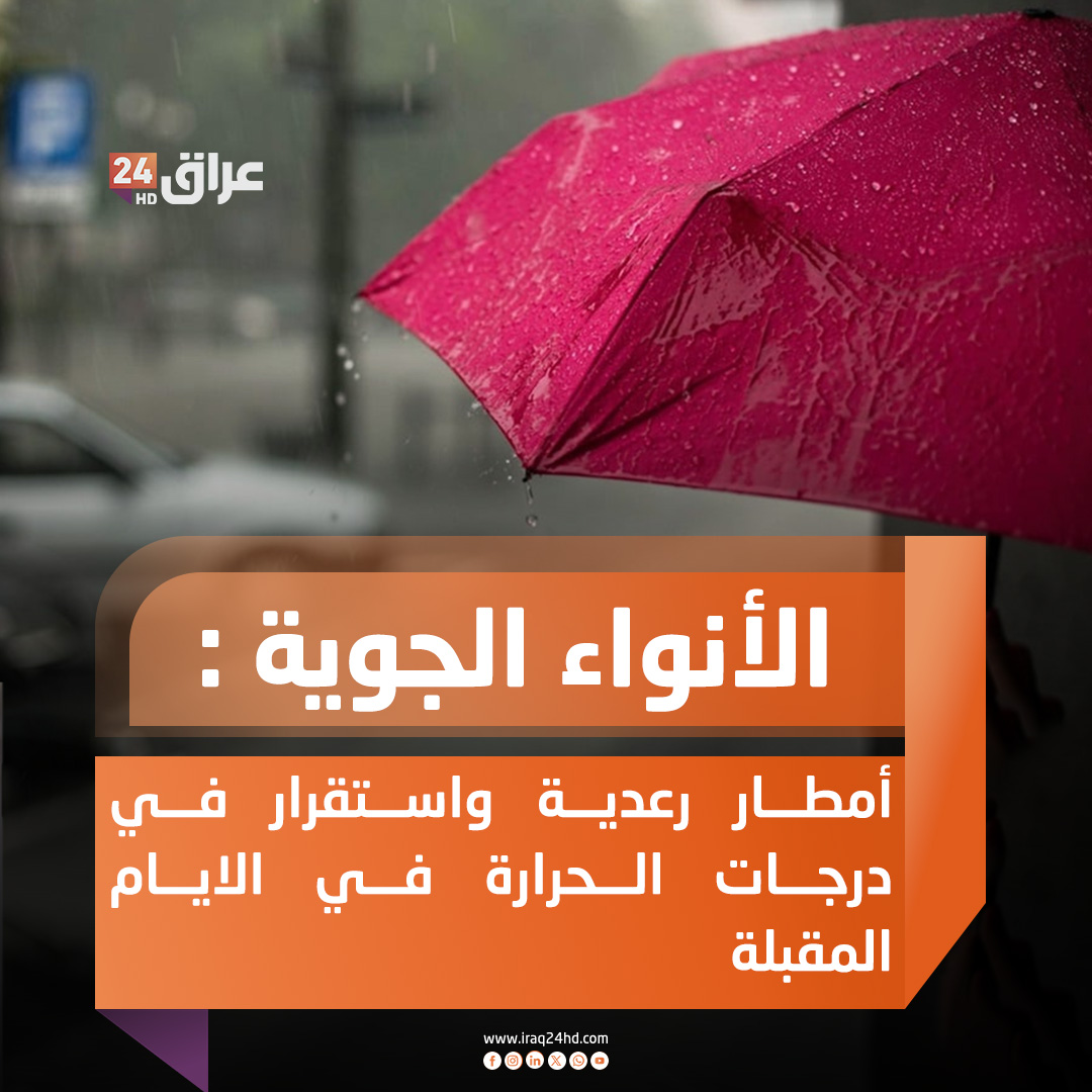 الأنواء الجوية : أمطار رعدية واستقرار في درجات الحرارة في الايام المقبلة 