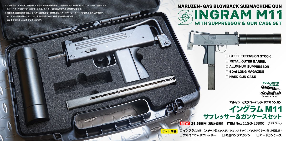 ガスブローバック・サブマシンガン「イングラム M11 サプレッサー&ガン