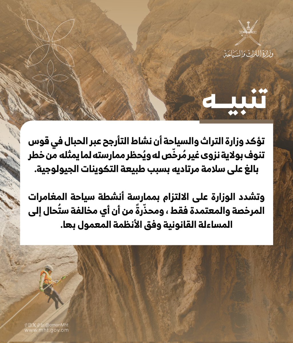 تنبه الوزارة حفاظًا على السلامة العامة إلى ضرورة الامتناع عن ممارسة نشاط التأرجح بالحبال في قوس تنوف بولاية نزوى.

#تراث_وسياحة