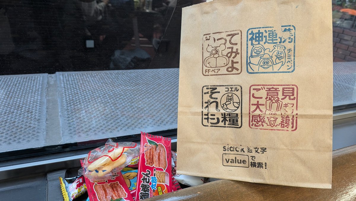 バリューがslackスタンプだったんですが、リアルスタンプになった！今日は月次会で、駄菓子の軽食♪
