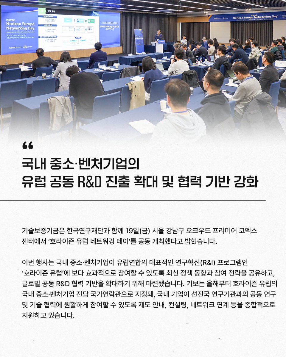 기보보도자료 기술보증기금은 한국연구재단과 함께 ｢호라이즌 유럽 네트워킹 데이｣를 공동 개최했다고 밝혔습니다. 자세히 보기 링크를 통해  만나보세요! ▷https://t.co/4fDwQUJjVN #한국연구재단 #벤처기업 #기보 #기술보증기금 #kibo #startup  #scaleup