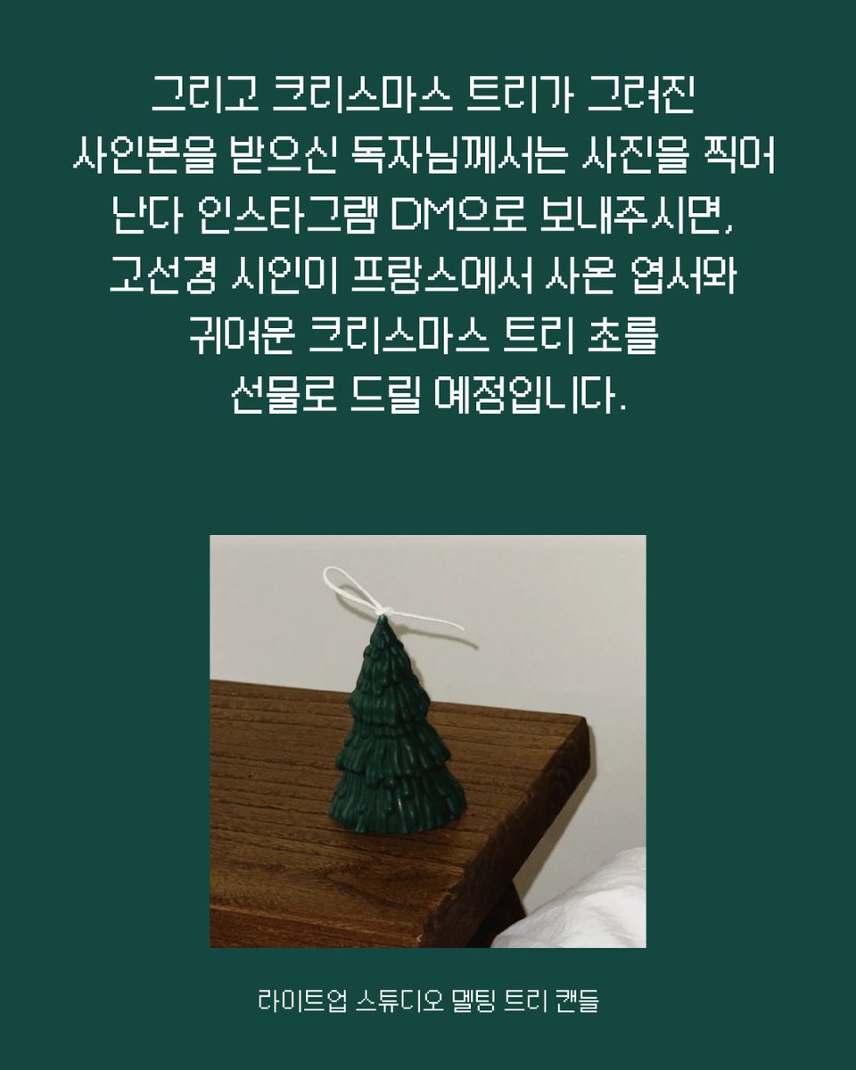 『29.9세』 사인본 RT 이벤트
🎄크리스마스 트리 찾아요🎄

크리스마스 트리가 그려진 
『29.9세』 고선경 시인 친필 사인본을 구매하신 
독자님을 애타게 찾고 있습니다~ 

많은 사람들에게 알리기 위해
이 게시물을 RT 해주신 분들 중 
3명을 추첨해 원하는 난다 도서 1종을 
선물로 드립니다🎁