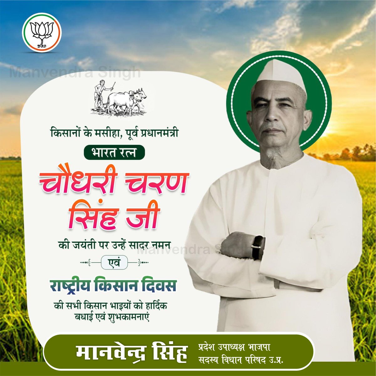 गरीबों, वंचितों और किसानों के अधिकारों के लिए जीवनभर संघर्षरत रहे, पूर्व प्रधानमंत्री एवं ‘भारत रत्न’ से सम्मानित चौधरी चरण सिंह जी की जयंती — किसान दिवस के अवसर पर उन्हें शत-शत नमन।

#ChaudharyCharanSingh #किसानदिवस #bharatratna
