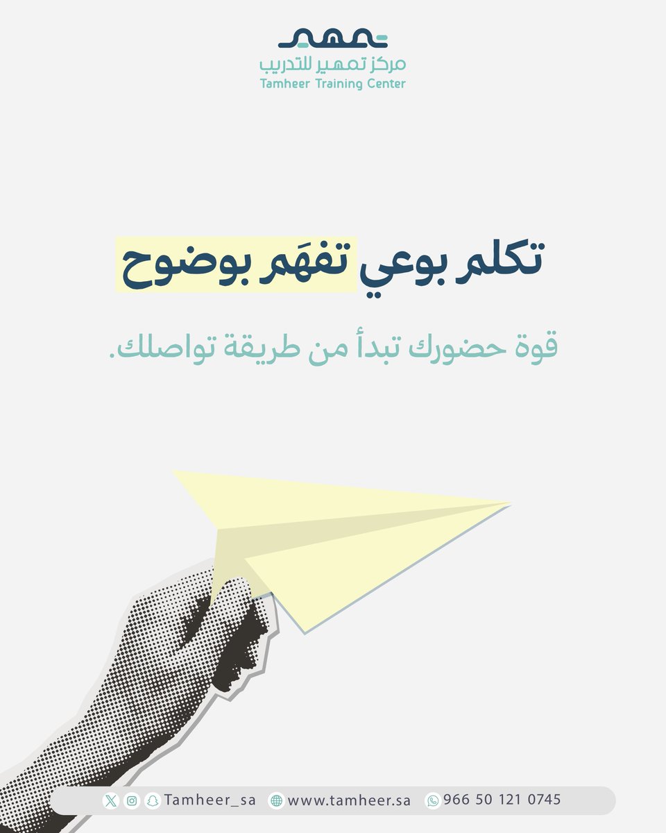 إذا كنت تعرف وش تقول لكن ما تعرف كيف تقوله؟ 🤔
هنا يبدأ الفرق.
اتقن فن التواصل، واعرف كيف تكسب القلوب قبل العقول💡

#مهارات_الاتصال #تطوير_ذاتي