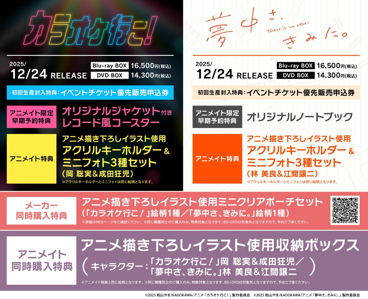 アニツダ 入荷情報】 📢2025/12/24 同時発売DVDBD 「カラオケ⾏こ