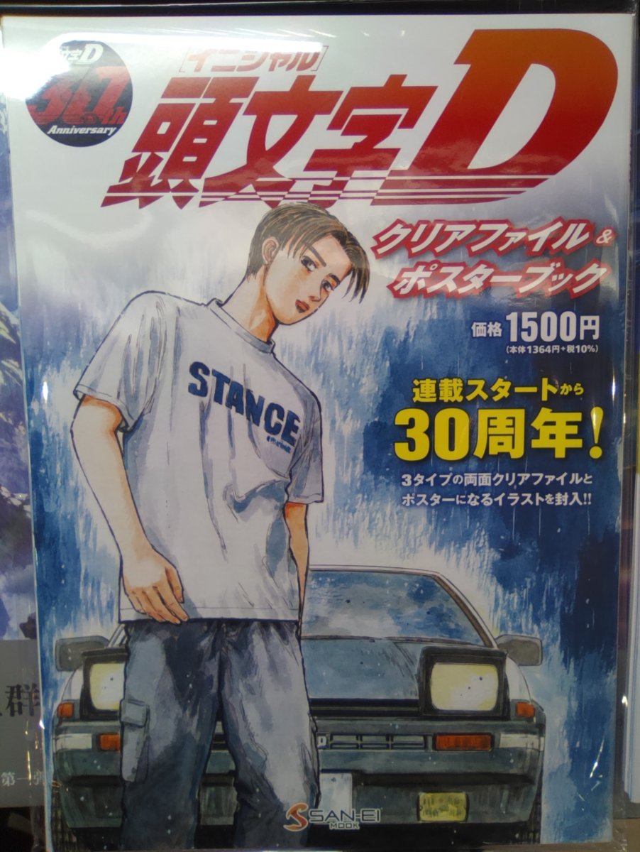 平和書店TSUTAYA京都リサーチパーク店 入荷しました！ 『頭文字D