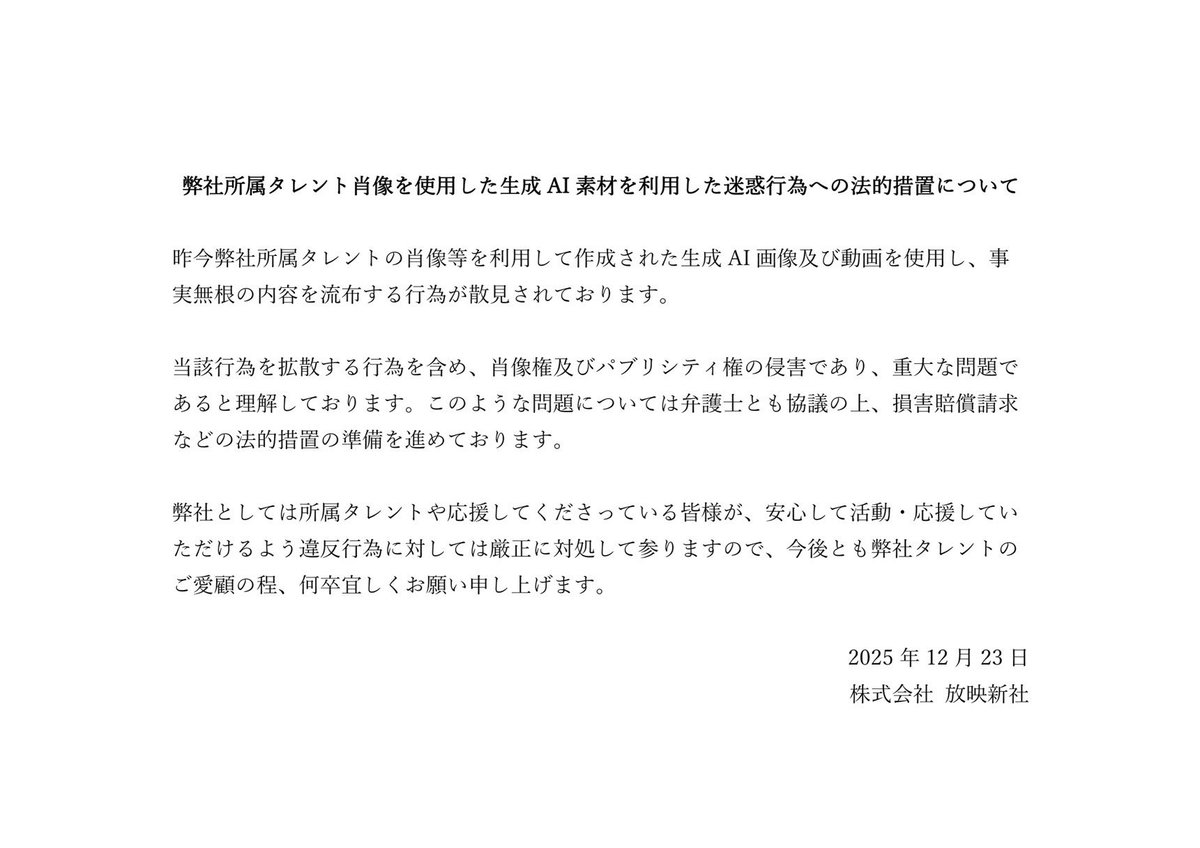 弊社所属タレント肖像を使用した生成AI素材を利用した迷惑行為への法的措置について