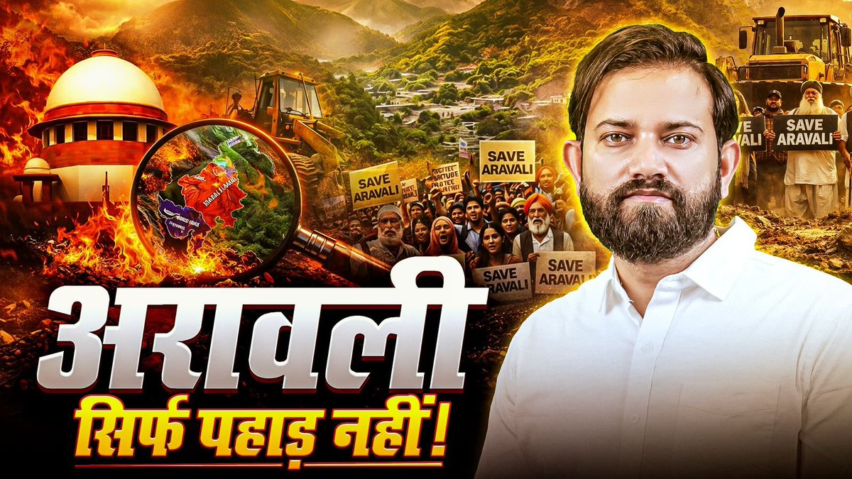 100 मीटर का नहीं, 
100 पीढ़ियों के भविष्य का है।
अरावली सिर्फ पहाड़ नहीं यह पानी की सुरक्षा, हवा की शुद्धता और जीवन की ढाल है।
अगर आज प्रकृति हारी, तो कल इंसान भी हारेगा।
अरावली बचेगी, तभी भविष्य बचेगा। 

बाकी ओर आपको डिटेल्स में वीडियो में बताया है एक बार पूरा देखे