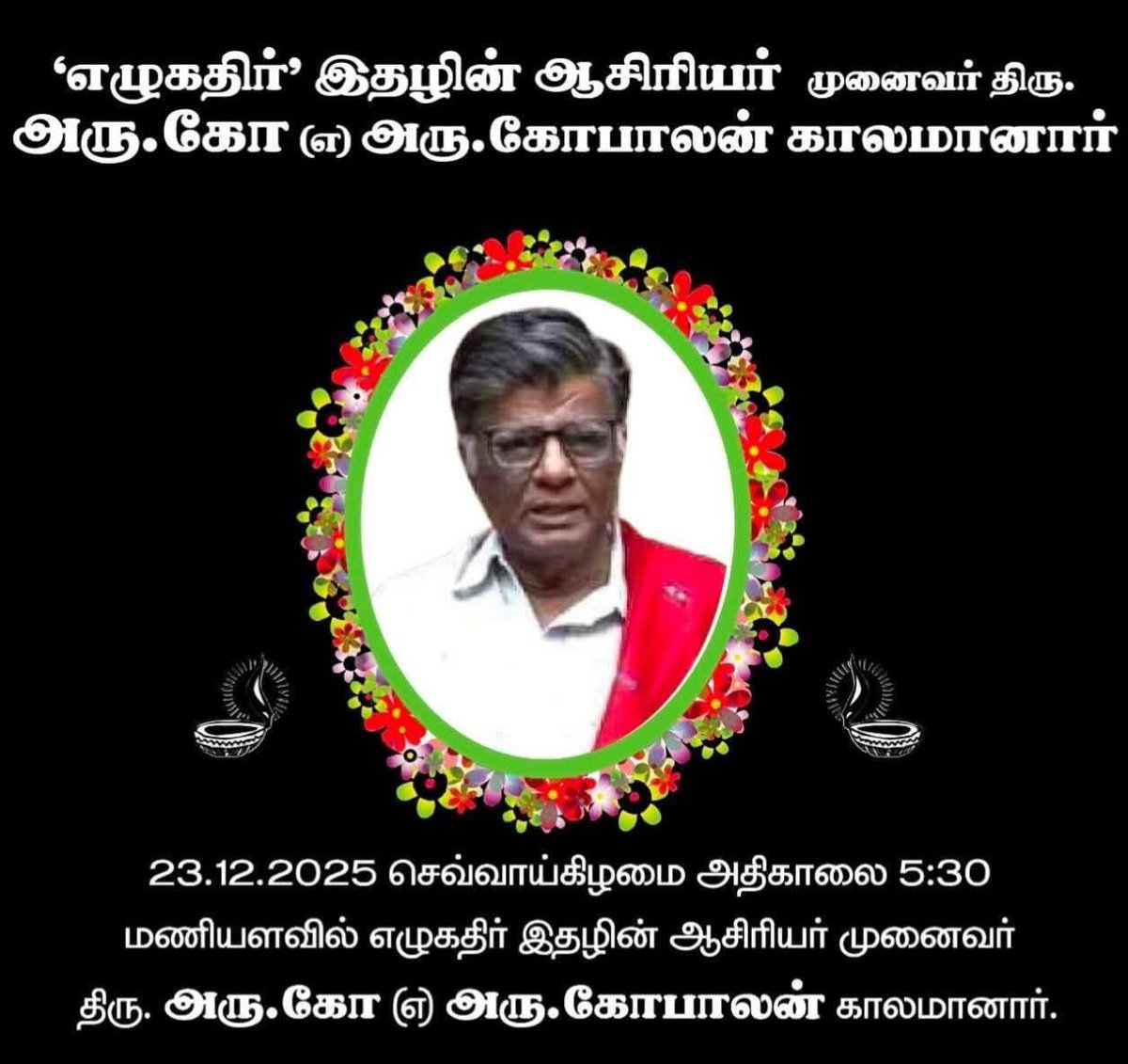 அருகோ எனும் இன்னொரு தமிழ்ப் பேராளுமை நம்மை விட்டு பிரிந்த செய்தி இடிபோல் வந்துற்றது.  தமிழ்த் தேசியத்திற்கு அருகோ ஆற்றிய முன்னோடிப் பங்கு ஒரு வரலாற்று ஆவணம்.  

ஒன்றா உலகத் துயர்ந்த புகழல்லாற்
பொன்றாது நிற்பதொன் றில்

எனும் குறள்நெறிக்கிசைய எங்கள் அருகோவின் புகழும் தமிழ்த்