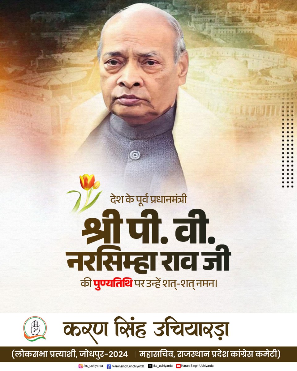 ks_uchiyarda's tweet image. भारत को आर्थिक उदारीकरण की नई राह दिखाने वाले, दृढ़ संकल्प और दूरदर्शी सोच के प्रतीक पूर्व प्रधानमंत्री श्री पी. वी. नरसिम्हा राव जी की पुण्यतिथि पर कोटि-कोटि नमन।
राष्ट्र निर्माण में उनका योगदान आने वाली पीढ़ियों को सदैव प्रेरित करता रहेगा।