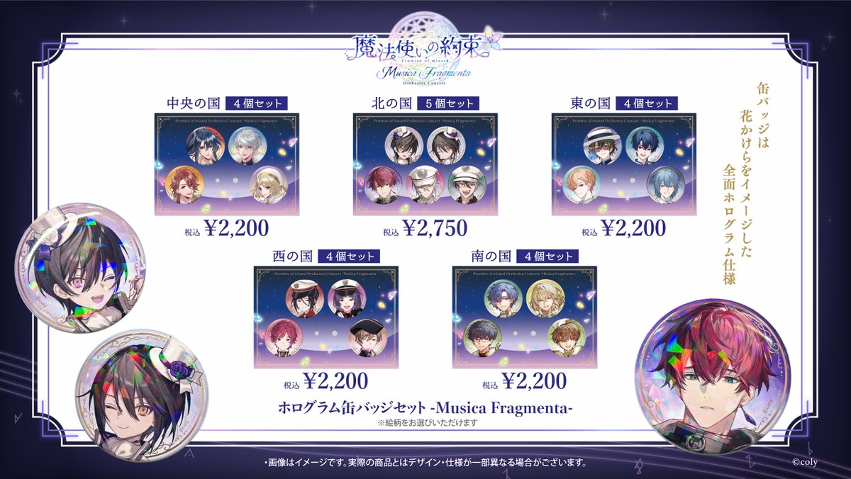 まほオケ グッズ情報】 1/13(火)18:00より、『魔法使いの約束