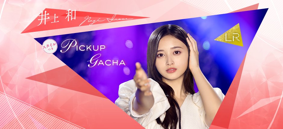 👗開催予告👗 1月1日17:00から #井上和🏹新ガチャを開催！ あわせて5人