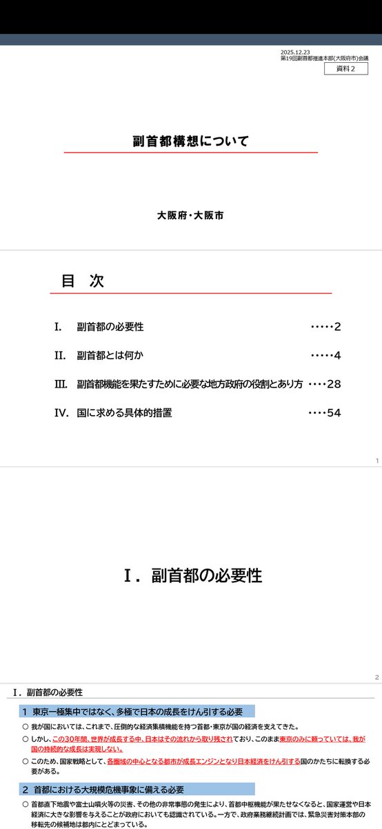 FutureWestJapan's tweet photo. 大阪府・市が今日の会議で「副首都構想について」なる文書を示しました

ちなみに「北陸新幹線の一日も早い認可・着工の実現化」を求めるとしていますが…？

第19回副首都推進本部（大阪府市）会議／大阪府（おおさかふ）ホームページ [Osaka Prefectural Government]
https://t.co/hbqpJdtJy2 https://t.co/2nfxaZIZrs