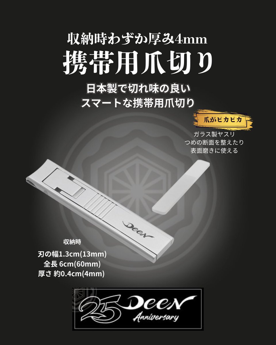 DEEN25周年記念 ⁡ 2種類の上質な爪切りが登場 ⁡ この切れ味、もはや