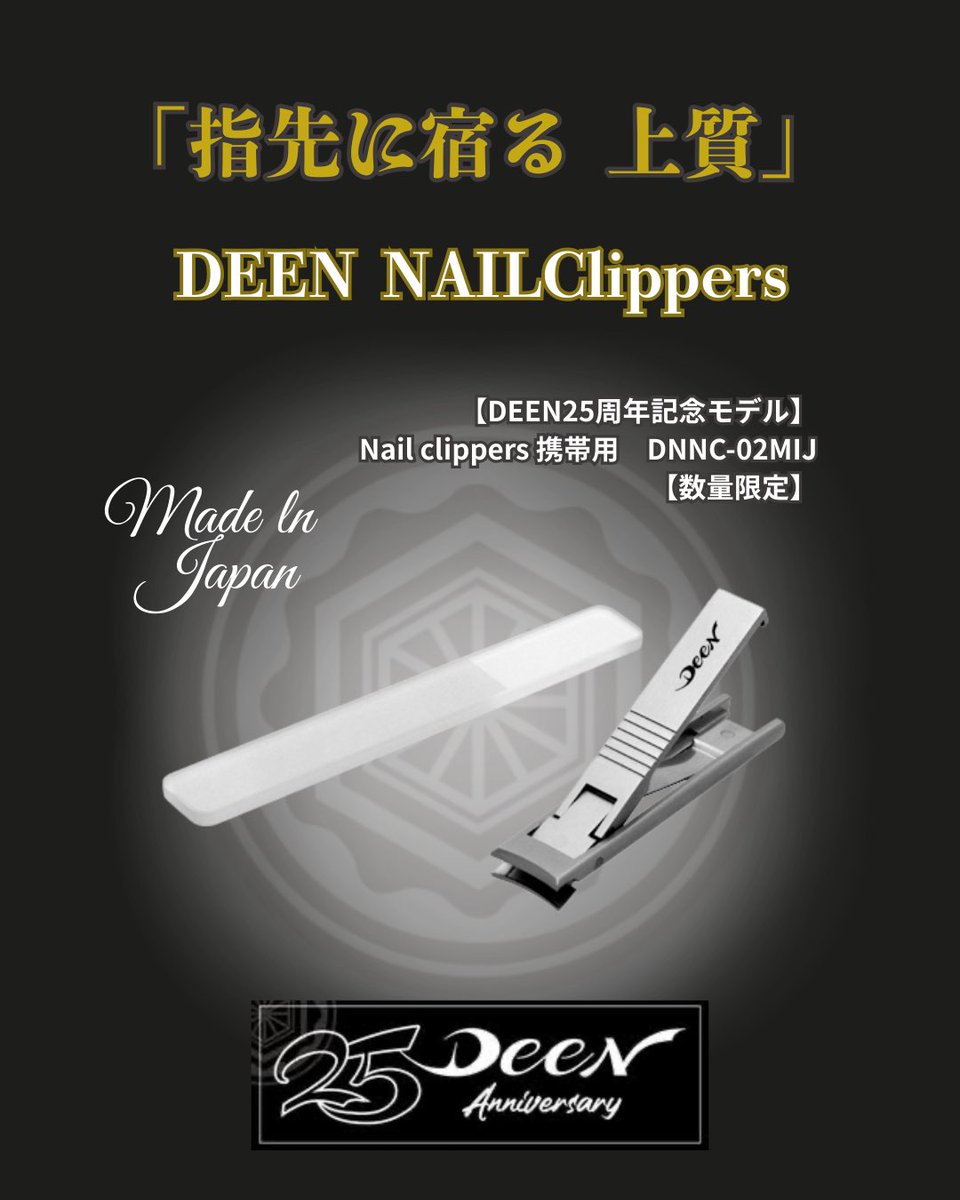 DEEN25周年記念 ⁡ 2種類の上質な爪切りが登場 ⁡ この切れ味、もはや