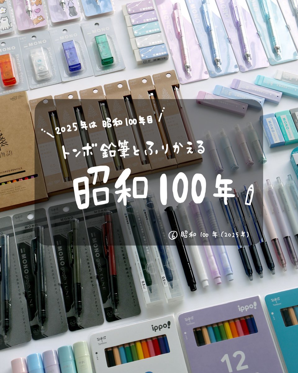 tombowpencil's tweet image. 2025年は昭和元年からちょうど100年目！👀

#昭和100年 をトンボの文具と共に振り返ってきたこの企画。
最後は昭和100年（令和7年　2025年）の新商品を並べてみました！

この100年で文具もかなり進化してきました。
今後の文具がどう進化していくのかも楽しみですね😊