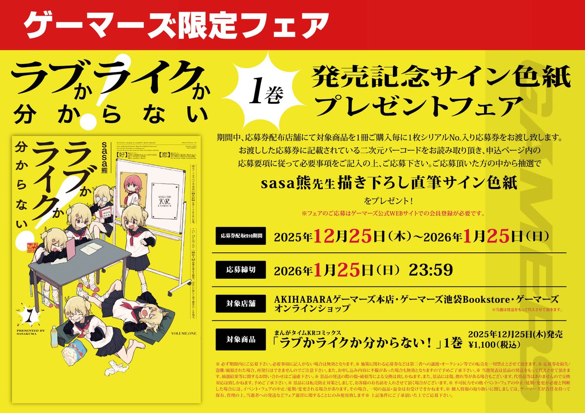 書籍フェア📚】 『ラブかライクか分からない！』 ①巻発売記念 サイン
