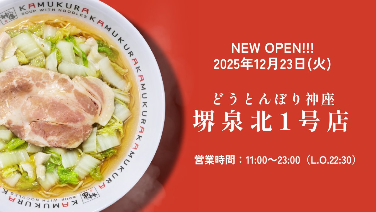 どうとんぼり神座【公式】 (@kamukura_PR) / Posts / X