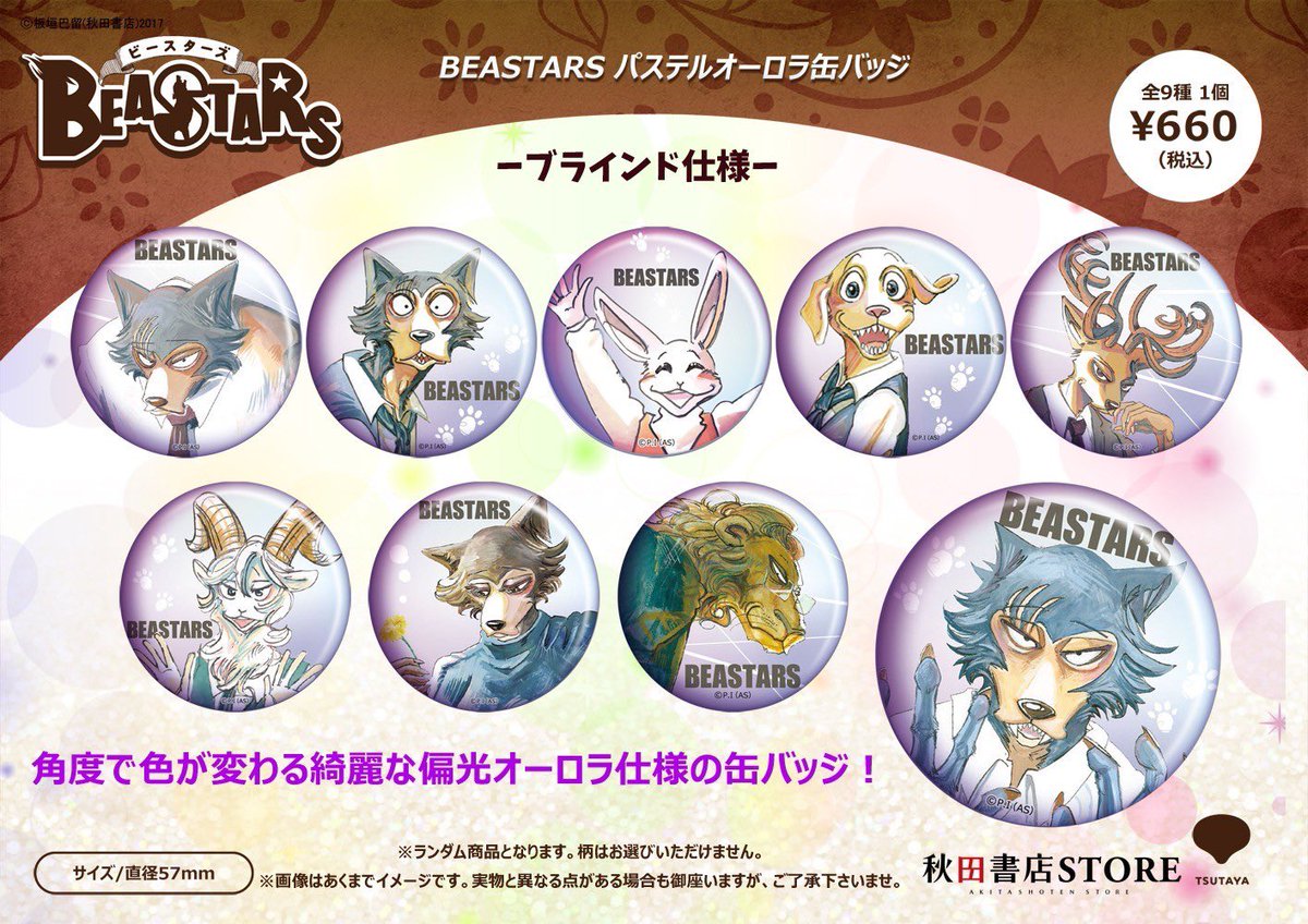 秋田書店 BEASTARS ビースターズ c97 特典 缶バッジ レゴシ 秋田書店 BEASTARS ビースターズ c97 特典 缶バッジ レゴシ