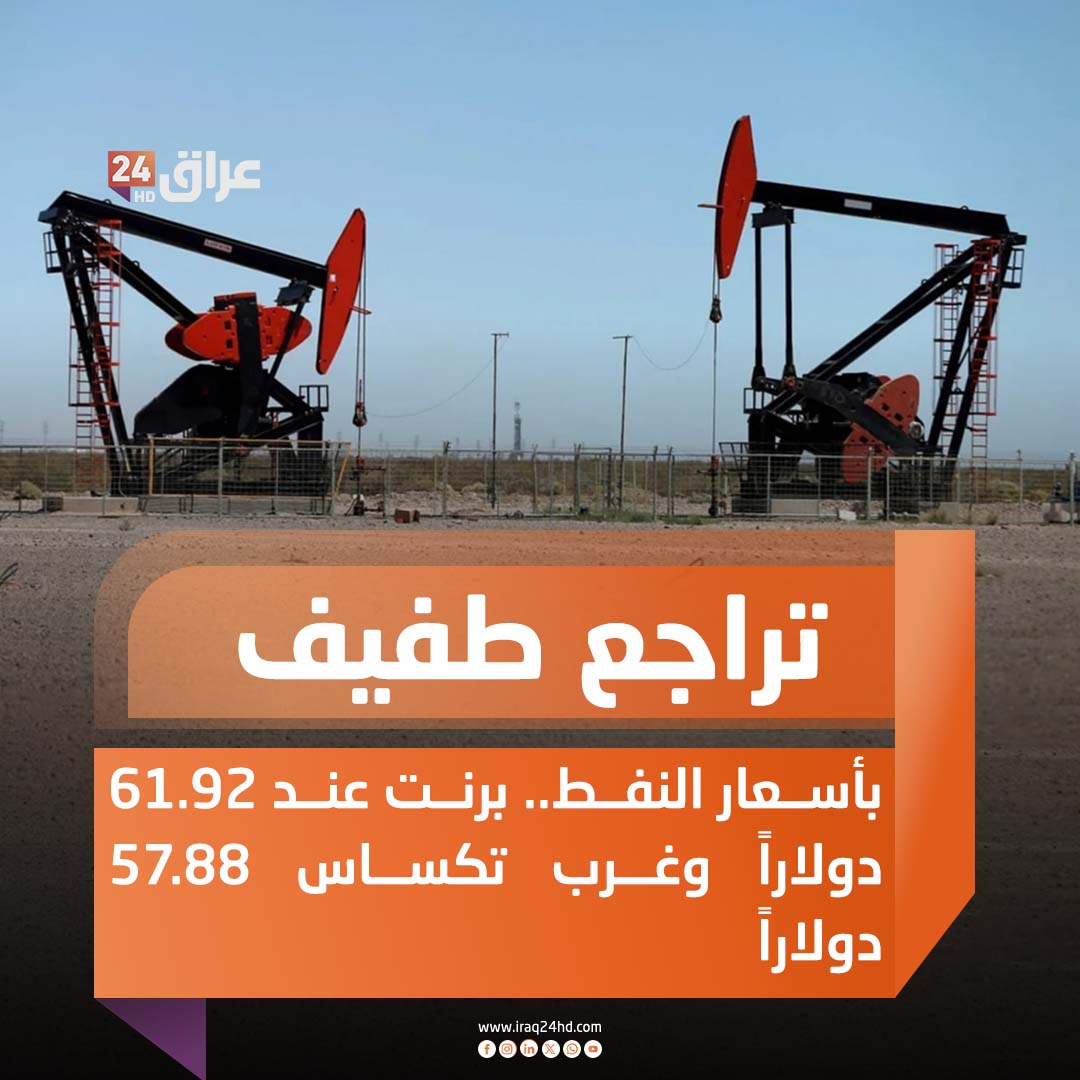 تراجع طفيف بأسعار النفط.. برنت عند 61.92 دولاراً وغرب تكساس 57.88 دولاراً 