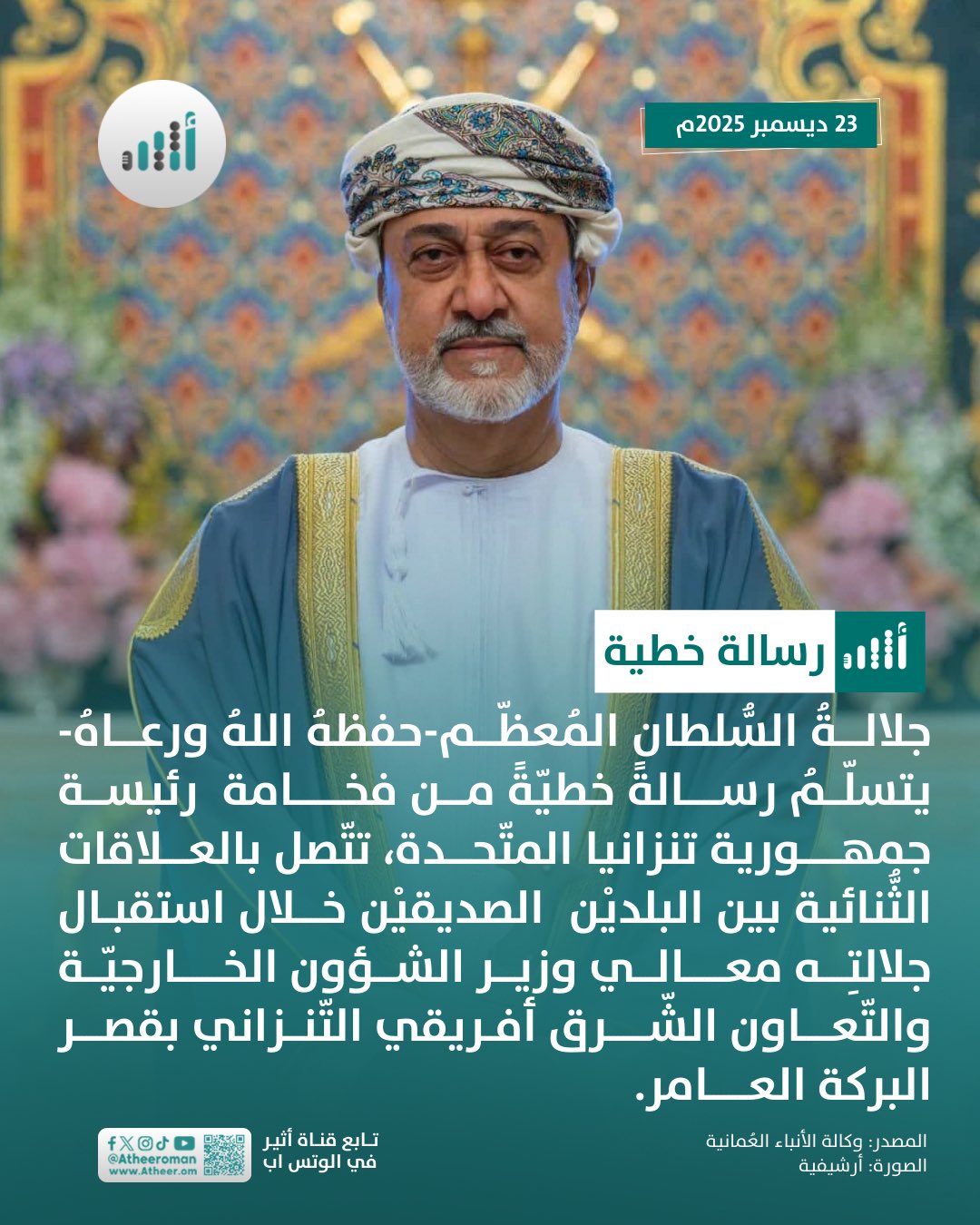 أثير| جلالة السلطان المعظم يتسلّم رسالة من رئيسة جمهورية تنزانيا المتّحدة 