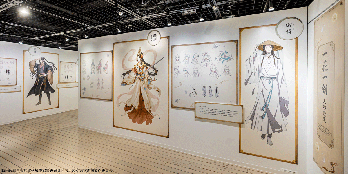 ⋰ 「アニメ天官賜福展 -天地流光-」 展示紹介🦋 ⋱ 展示イベントの
