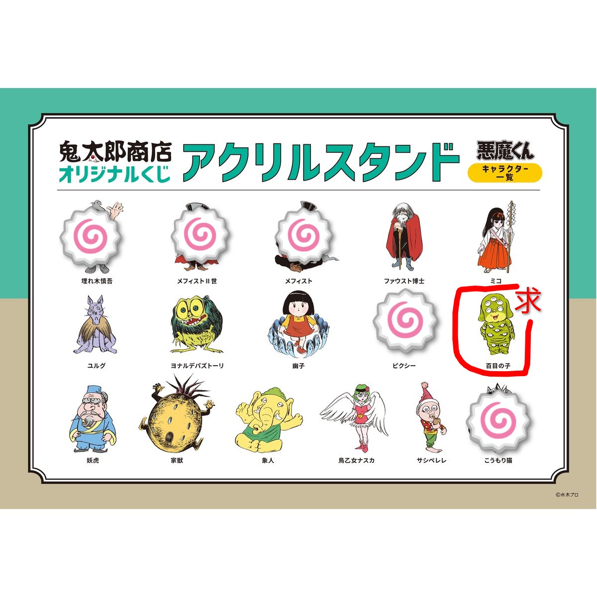 交換】ゲゲゲの鬼太郎 ゲゲゲ忌 鬼太郎商店くじ 4等 アクリルスタンド