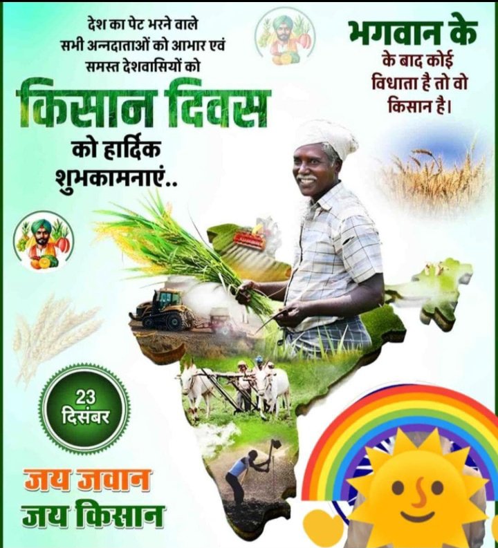 devkinandan0135's tweet photo. देश के अन्नदाता सभी किसान भाइयों को राष्ट्रीय किसान दिवस की शुभकामनाएं। https://t.co/qGPa2rGNNy