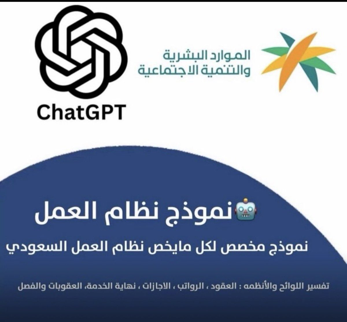 نموذج ذكي لشرح نظام العمل السعودي

نموذج مبتكر من ChatGPT مخصص لتفسير نظام وزارة الموارد البشرية، يشمل:
العقود، الرواتب، الإجازات، نهاية الخدمة، العقوبات، والفصل.

⬅️ للاستخدام:
 lnkd.in/dsh9fxFE