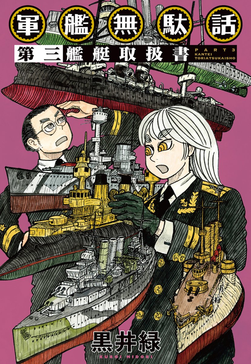 🔔本日より配信開始!! 【軍艦無駄話 第三 ―艦艇取扱書― （#黒井緑