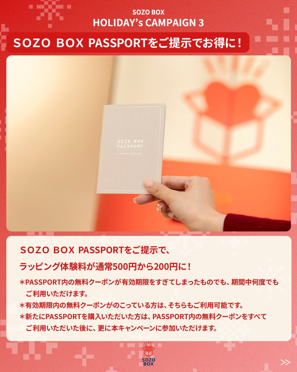 ｡.*:ﾟ❆Holiday Campaign｡.*:ﾟ❆

ＳＯＺＯ　ＢＯＸでは11/21～12/30の期間キャンペーンを実施中🎄✨

ラッピング体験をした方へ、ＳＯＺＯ ＢＯＸからご購入いただいた方にクリスマスプレゼントも🎁
想いを込めたラッピングをして大切な人へ贈ってみませんか🎅？