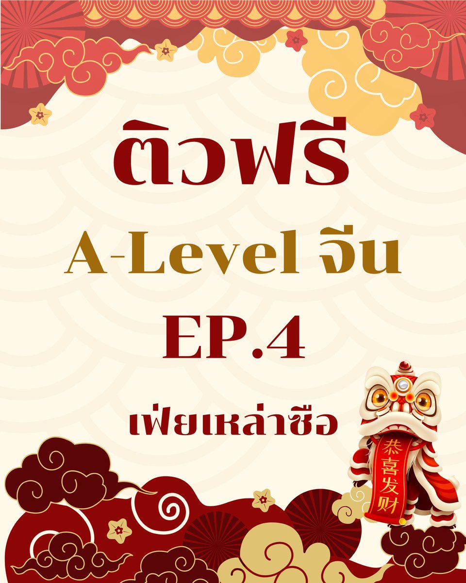 #dek69 #dek70 ห้ามพลาดดด 
เฟ่ยลซ.มาติวข้อสอบ A-Level จีนให้ฟรี !

Part  คำศัพท์และไวยากรณ์จีน ฉบับที่ 4

ลิงก์ดาวน์โหลดข้อสอบ
drive.google.com/drive/folders/…

นัดเรียน + รับลิงก์เข้าเรียน
ติวฟรี HSK + A-Level ภาษาจีน เฟ่ยเหล่าซือ
line.me/ti/g2/WJioYrv7…

รอบสด Zoom วันพฤหัสบดี ที่ 25