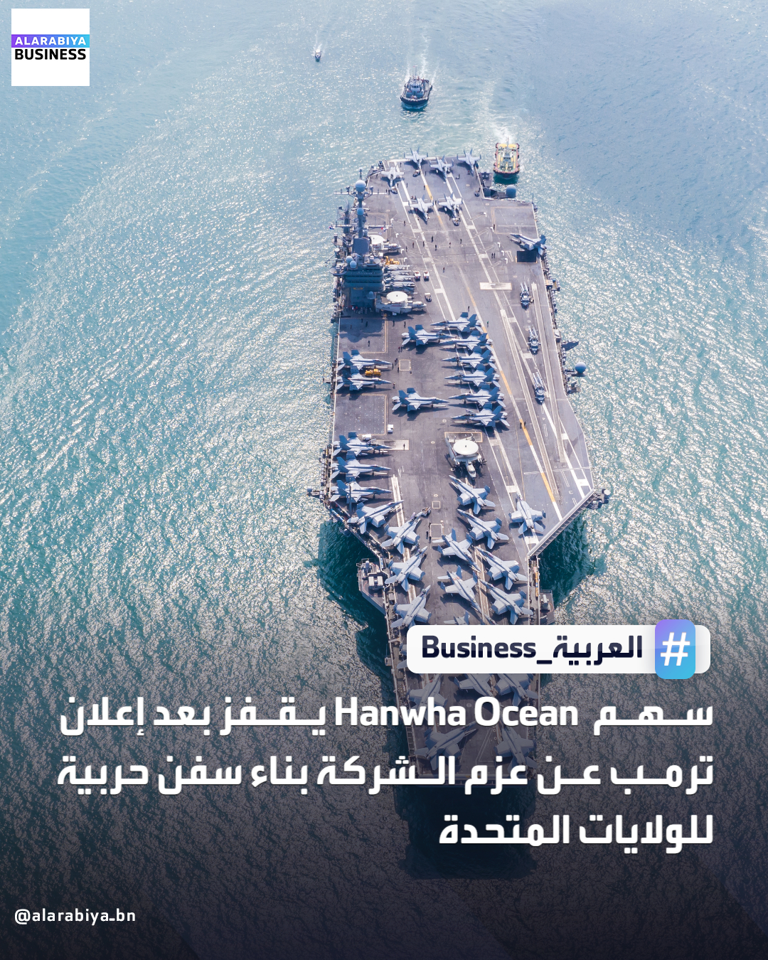 ارتفعت أسهم شركة Hanwha Ocean الكورية الجنوبية بنسبة 10% بعد إعلان الرئيس الأميركي دونالد ترمب أن الشركة ستساهم في بناء سفن حربية جديدة للبحرية الأميركية. شركة Hanwha Ocean كانت قد استحوذت عام 2024 على حوض لبناء السفن في فيلادلفيا، وتعهدت باستثمار 5 مليارات دولار فيه كجزء من خطط كوريا الجنوبية لبناء سفن بقيمة 150 مليار دولار _Business 